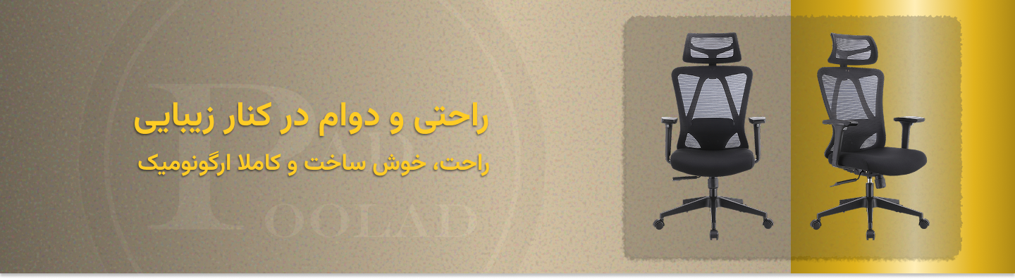 محصولات پادپولاد ایرانیان- صندلی‌های ارگونومیک و اداری