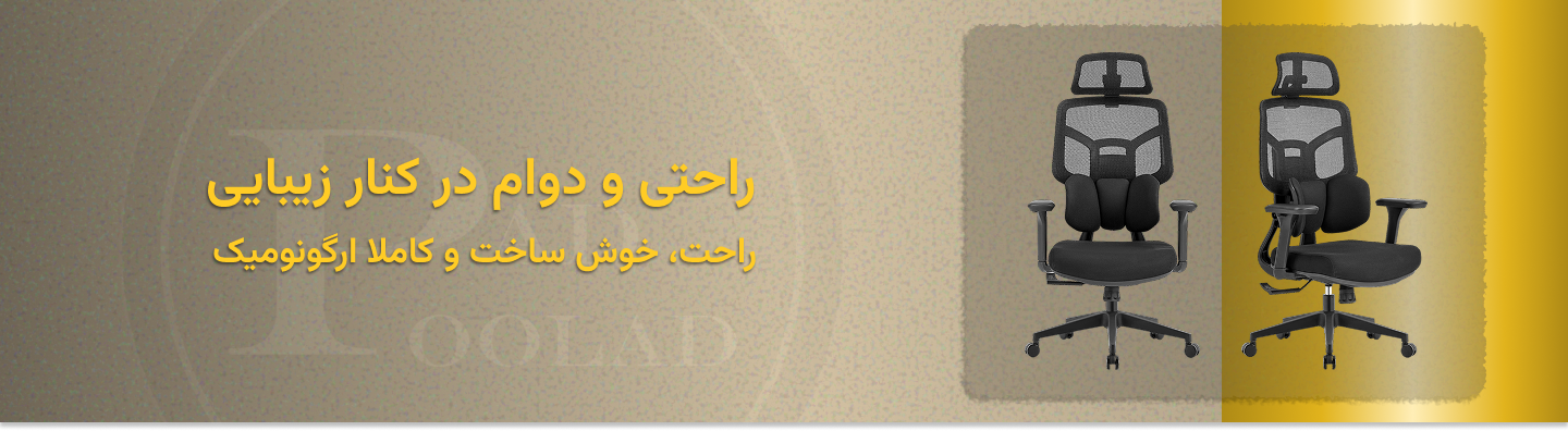 محصولات پادپولاد ایرانیان- صندلی‌های ارگونومیک و اداری